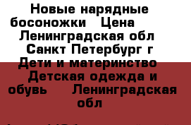 Новые нарядные  босоножки › Цена ­ 700 - Ленинградская обл., Санкт-Петербург г. Дети и материнство » Детская одежда и обувь   . Ленинградская обл.